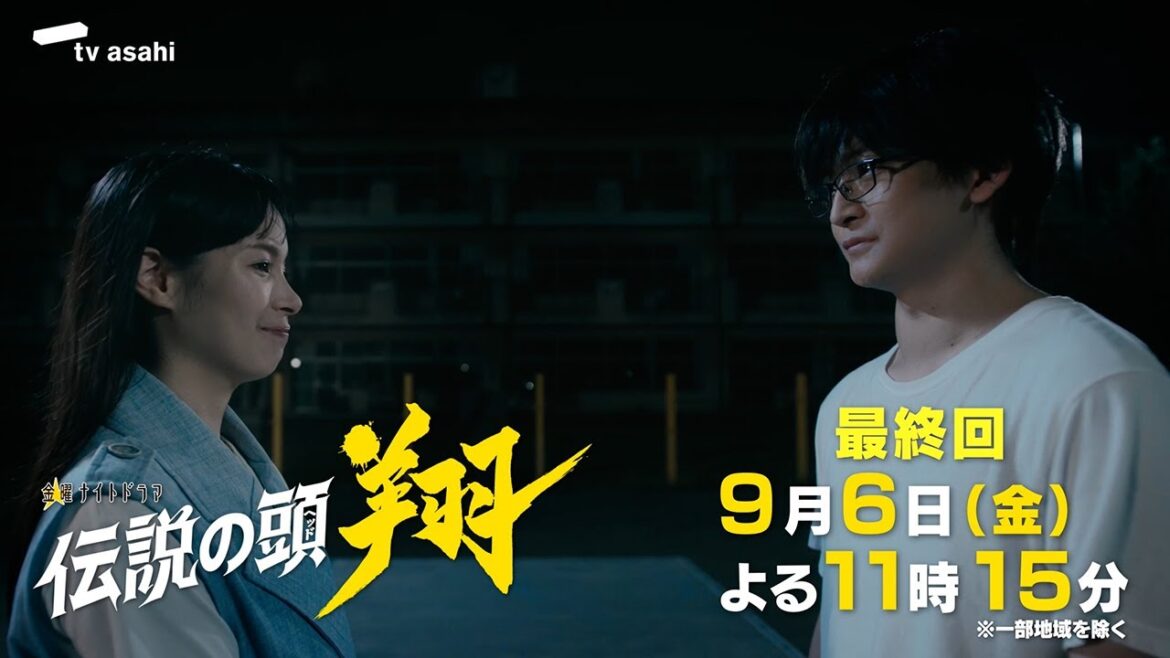 金曜ナイトドラマ『伝説の頭 翔』2024年9月6日(金)よる11:15~/最終回 予告動画