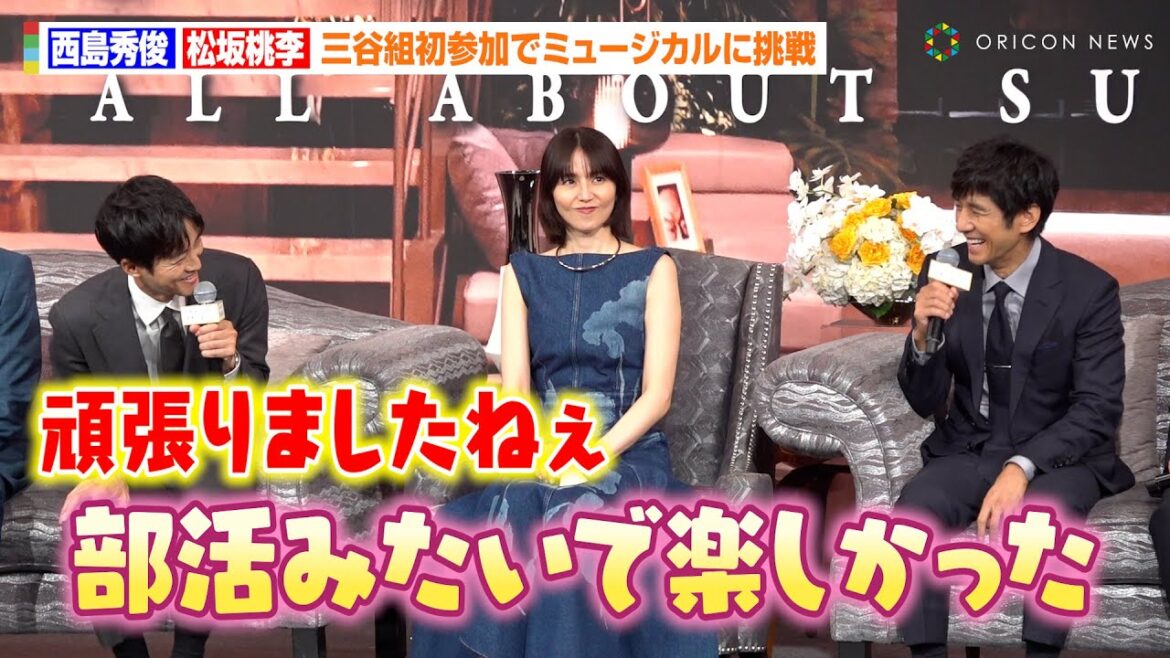 西島秀俊&松坂桃李、ミュージカル初挑戦でダンスに大苦戦も満足げ!?ハードな練習に笑い止まらず「部活みたいで楽しかった」 映画『スオミの話をしよう』完成報告会