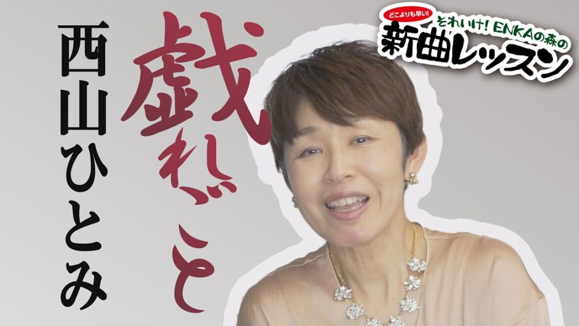 「戯れごと」西山ひとみ 【 シークレットレッスン #215】