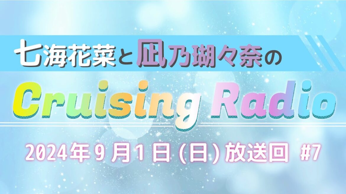 七海花菜と凪乃瑚々奈の Cruising Radio #7