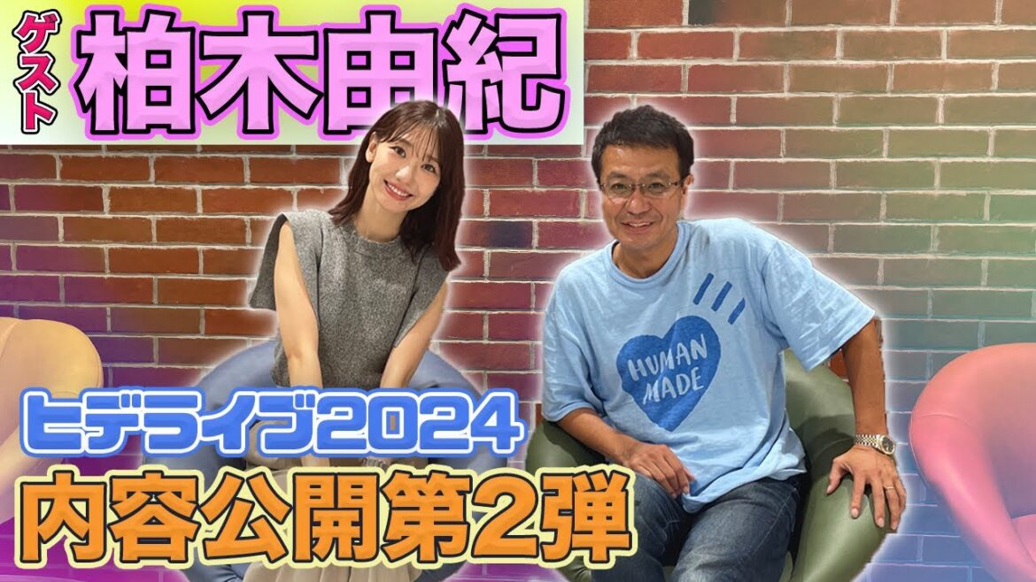 【中山秀征】『ヒデライブ2024』内容公開第2弾‼️【スペシャルゲスト:柏木由紀】