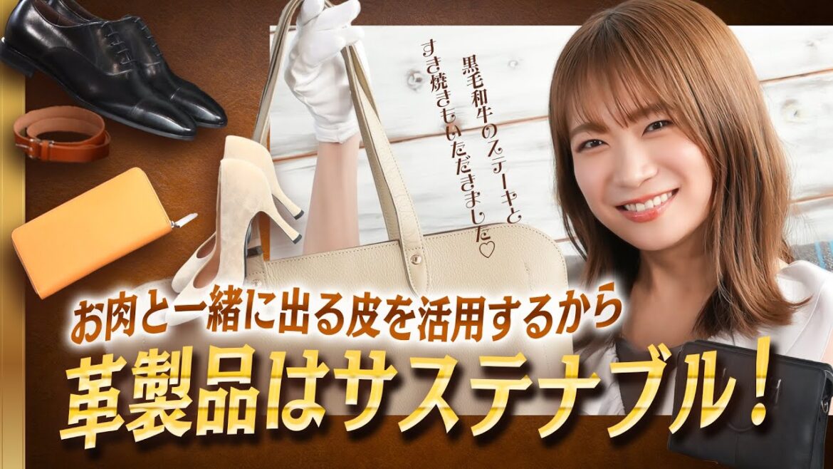 秋元真夏がお肉と皮の理解を深める!~お肉を食べて革製品を使おう!キャンペーン~