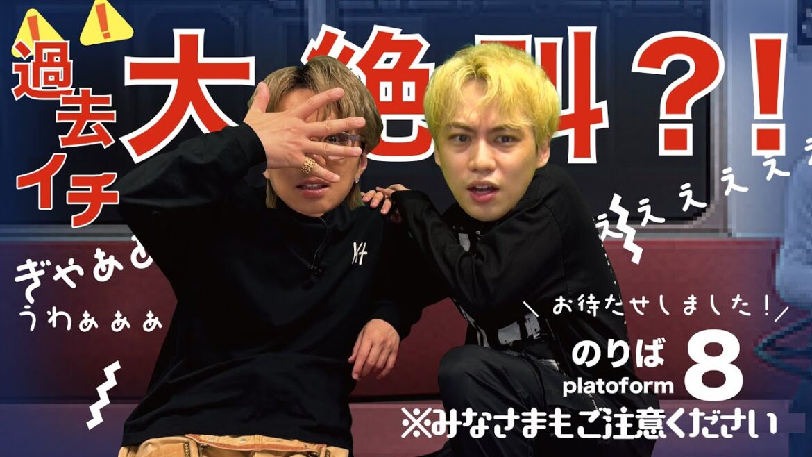 【8番のりば】話題のゲームでIMP.横原とビビりまくり!リベンジなるか?#67