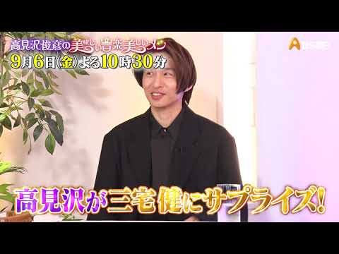 ゲスト:三宅健【高見沢俊彦の美味しい音楽 美しいメシ】