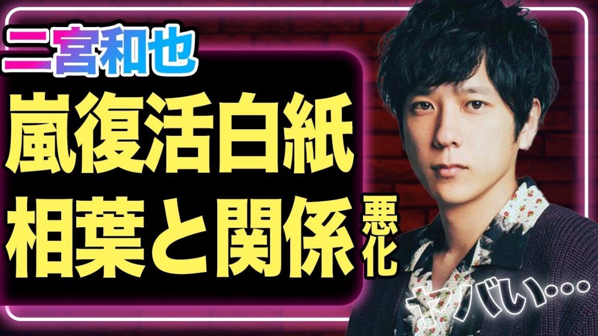 相葉雅紀と二宮和也の間に亀裂、嵐復活が白紙になってしまった全貌に驚きを隠せない!相葉の24時間出演の裏側で起きていた事件の真相に驚愕【芸能】