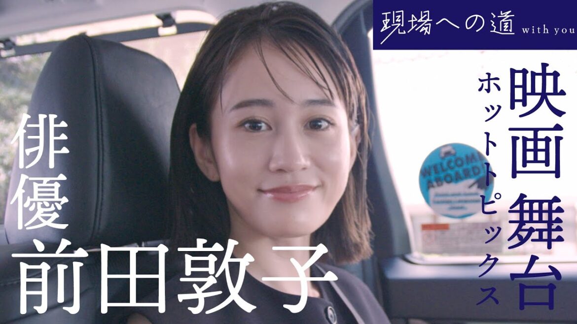 俳優・前田敦子の「いってらっしゃい!」現場への道に出演!ホットトピックス『ベイビーわるきゅーれ ナイスデイズ』『月刊「根本宗子」第19号『共闘者』』