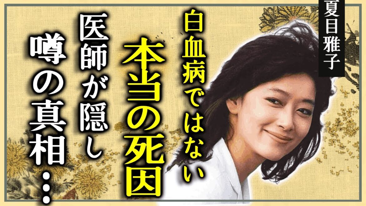 夏目雅子の白血病ではない本当の死因…医師が隠し続けたという噂の真相に驚きを隠せない…!『最遊記』で有名な女優が枕営業で7度の中絶を強要された真相