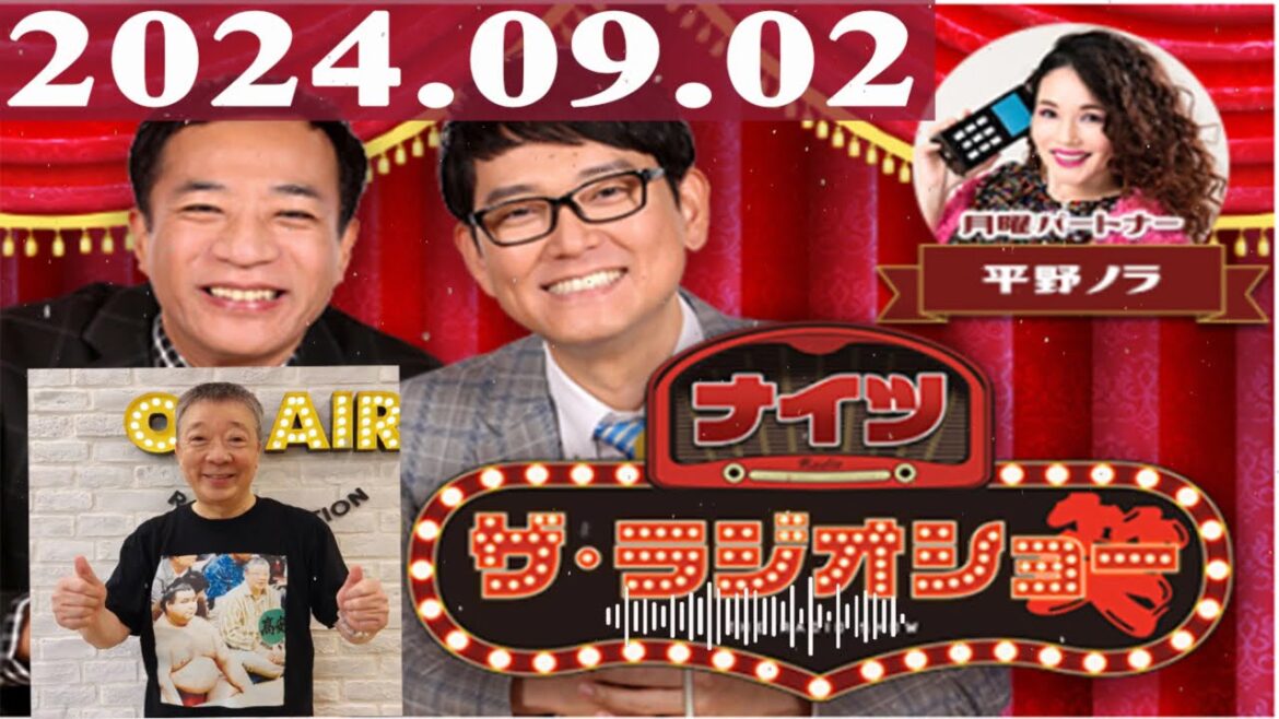 2024.09.02 ナイツ ザ・ラジオショー(Full)【ナイツ、平野ノラ ゲスト:笑福亭鶴光】