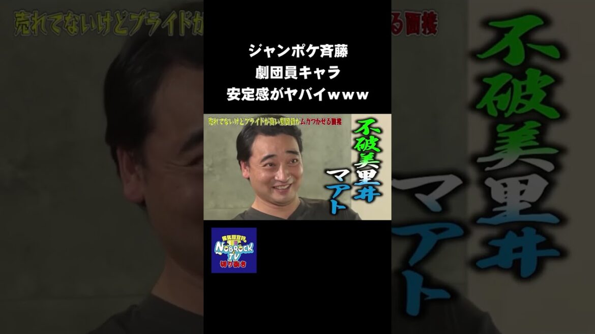ジャンポケ斉藤に劇団員をやらせたらヤバかったwww #NOBROCKTV #佐久間宣行 #Shorts #ジャンポケ斉藤 #ジャングルポケット