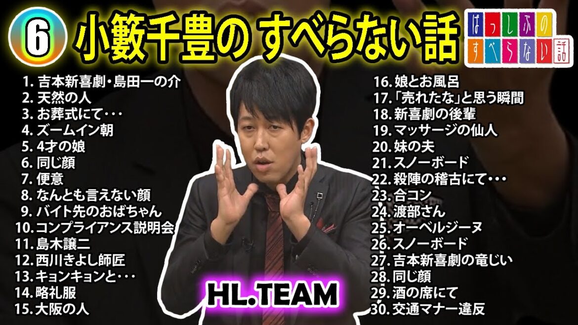 【#6】小籔千豊の すべらない話【睡眠用・作業用・ドライブ・高音質BGM聞き流し】(概要欄タイムスタンプ有り)