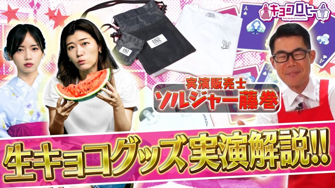 ▼今年も実演販売士が全力解説!生キョコグッズを丸裸に!《キョコロヒー/齊藤京子/ヒコロヒー》