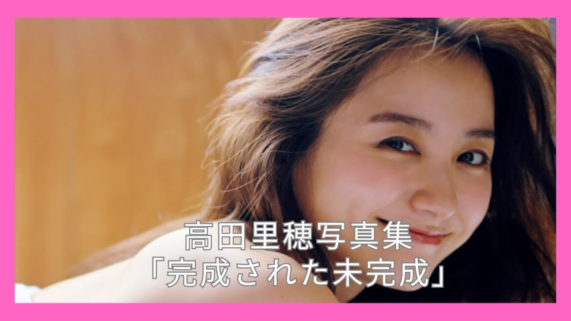 高田里穂写真集「完成された未完成」