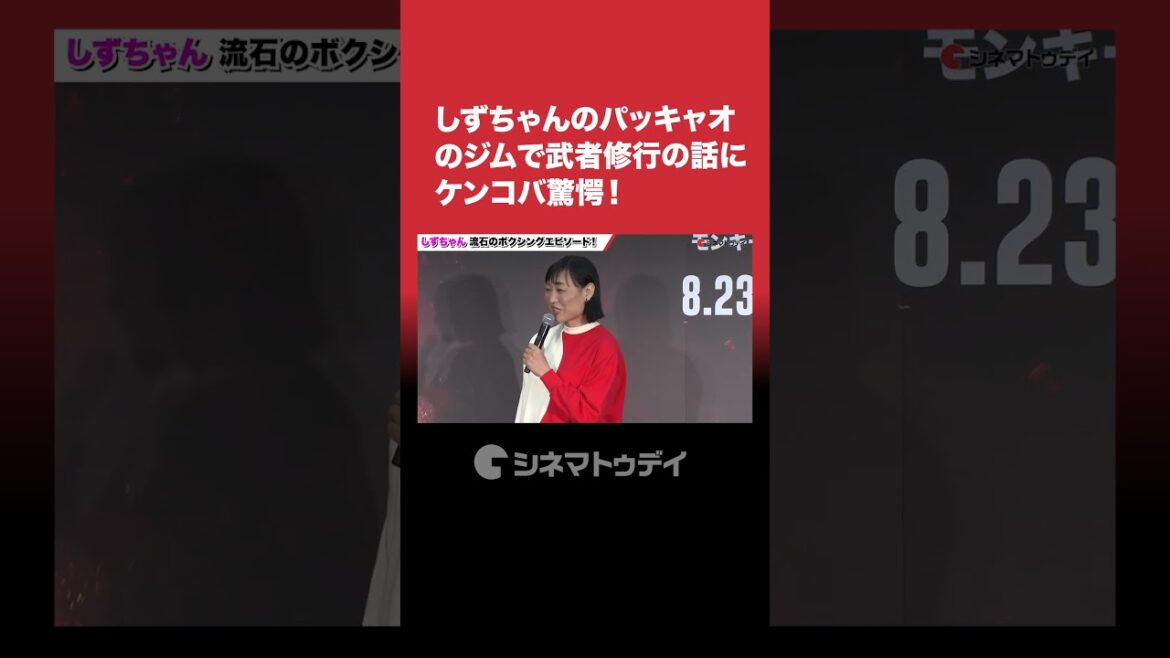 #しずちゃん #パッキャオ のジムで武者修行に #ケンコバ も驚愕!#モンキーマン #shorts