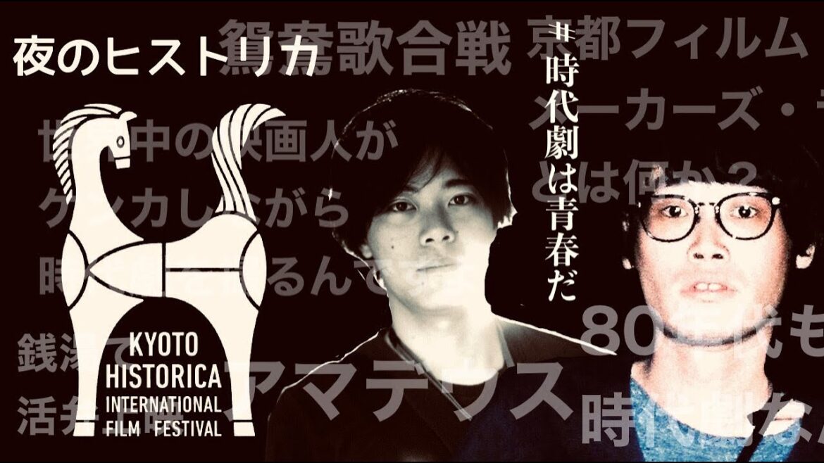 京都の芸大の青春とフィルムメーカーズラボ/片岡大樹さんと柴田有磨さん【夜のヒストリカ】