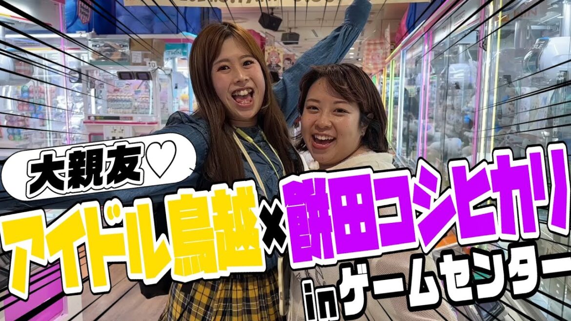 【コラボ】大親友💕アイドル鳥越とゲームセンター行ってみた🕹️