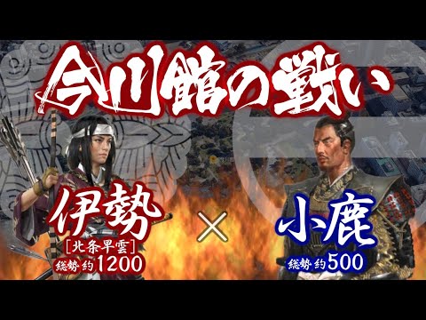 【合戦解説】今川館の戦い 伊勢・今川 vs 小鹿 〜 駿河国 今川家の跡目争いを巡り嫡男 氏親の母 北川殿は 弟の伊勢新九郎に助けを求める 〜