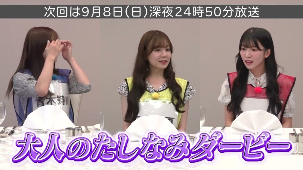 【9/8放送】大人のたしなみダービー!テーブルマナー&着付けに悪戦苦闘【SKE48】