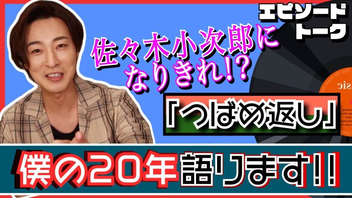 山内惠介7枚目のシングル「つばめ返し」エピソードトーク【僕の20年語ります】