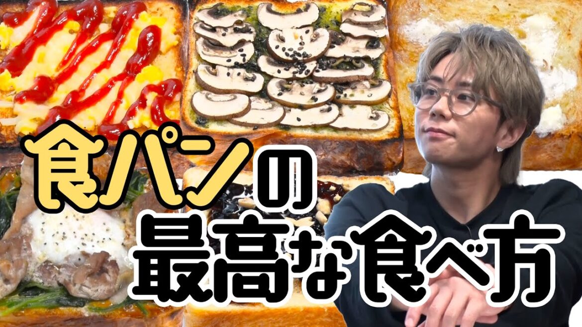 【食パンの世界】練乳バターに豚しゃぶカレー?北山的ベスト1の絶品トーストは?#66