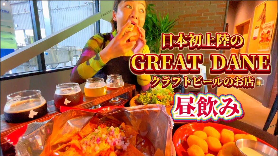 【昼飲み🍺】国外初進出❣️米国初クラフトビール醸造所『GREAT DANE』で昼飲み爆食い✨😋🍖🧀🍺❤️