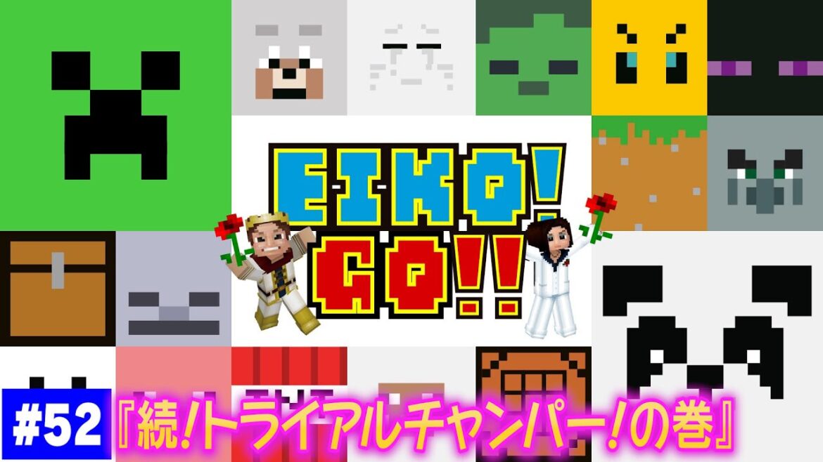 【#52】EIKOがマインクラフトを生配信【続!トライアルチャンパー!の巻】