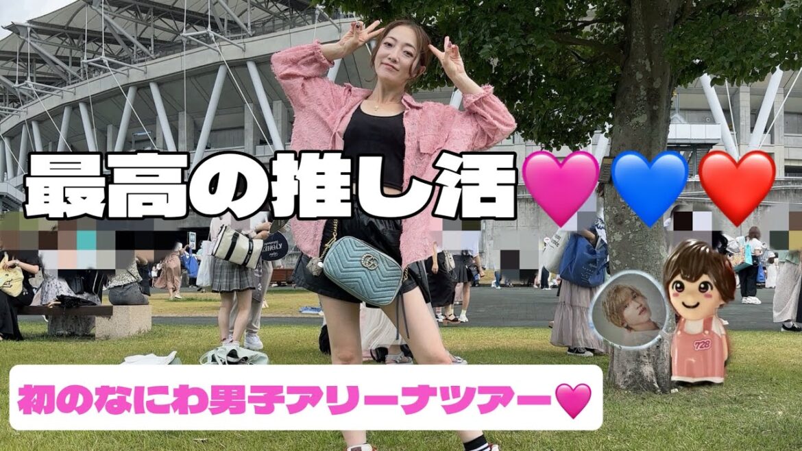 【なにわ男子】+Alpha⭐️in静岡公演✨最高の夏をありがとう🩷初ツアーvlog❤️#なにわ男子 #naniwadanshi #プラスアルファ #道枝駿佑 #静岡 #ライブ #vlog