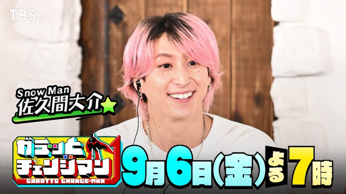 Snow Man・佐久間大介も驚愕!プロ直伝で激変10連発!!『ガラッとチェンジマン』9/6(金)【TBS】