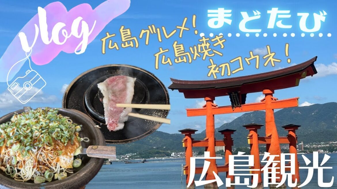 初「コウネ」も「ガンス」も堪能!広島で出遭った美味しいもの!広島駅グルメ〜宮島で絶品レモネード🍋地元のお友達に連れられ「お好み焼き」!