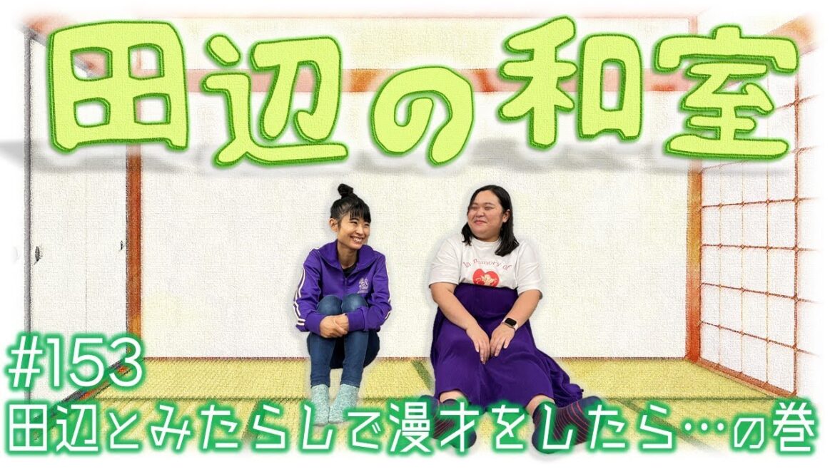 【ぼる塾】田辺の和室#153【ラジオ】
