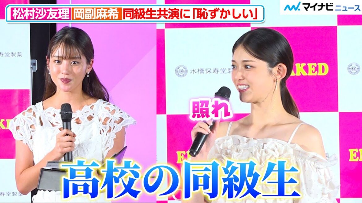 松村沙友理&岡副麻希アナ、“同級生共演”に照れ「恥ずかしい…」岡副は出産後初公の場 『松村沙友理vsゆうちゃみ ズル可愛い対決!EMAKED新CM&新パッケージ発表会』