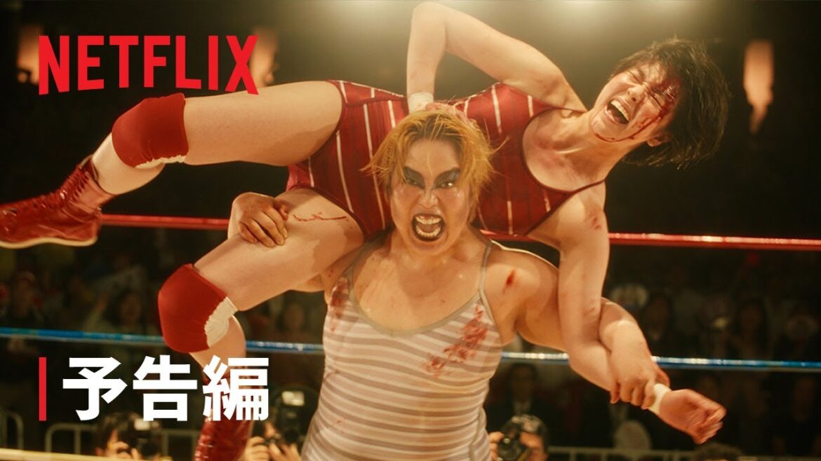 『極悪女王』予告編 – Netflix