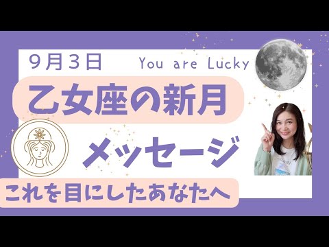 【占星術とカード】乙女座新月が叶える幸運は?あなたへメッセージを贈ります