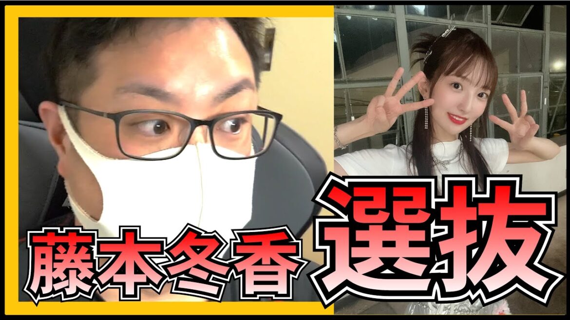 SKE48 我らが 藤本冬香 が 選抜 に!! 【 告白心拍数 】