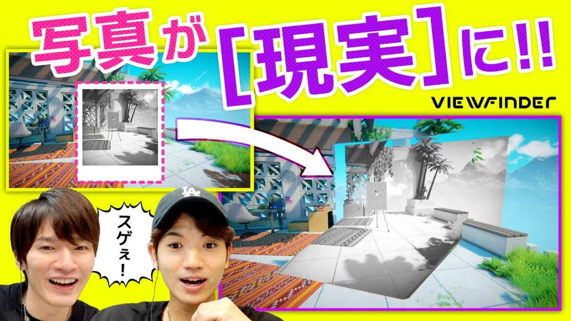 写真が現実になる、髙地・深澤どハマりの新感覚ゲーム!【Viewfinder】
