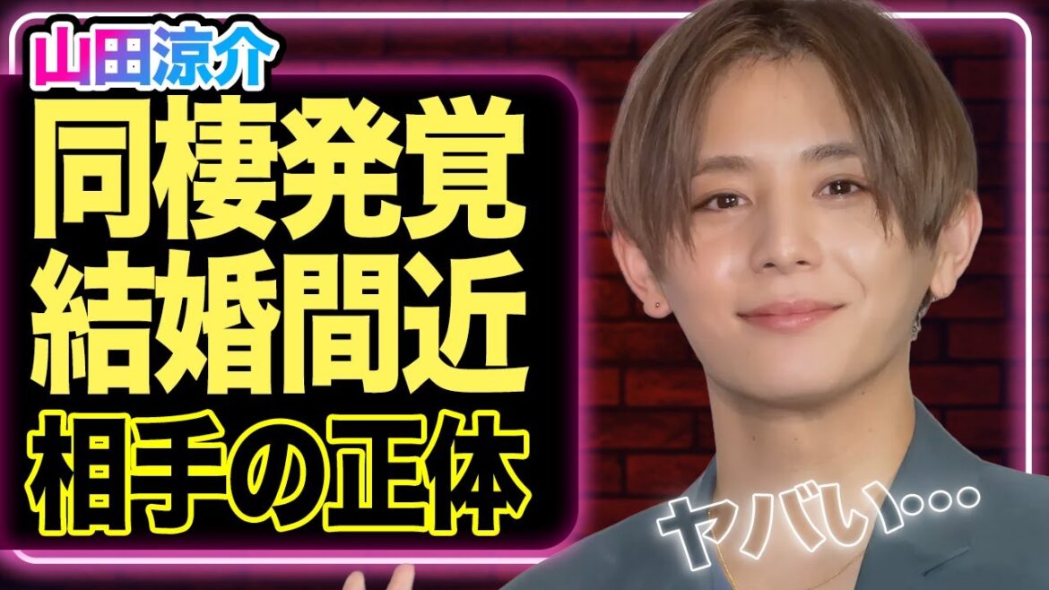 山田涼介に同棲発覚、結婚間近の様子に驚きを隠せない!Hey!Say!JUMP終焉へ…結婚ラッシュがグループ内で進むワケに驚愕【芸能】