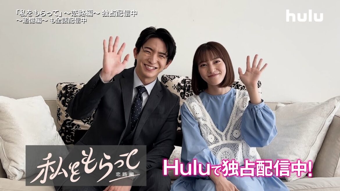【前田公輝&久保田紗友 コメント映像🌙】「私をもらって~恋路編~」|Huluにて最新話まで独占配信中!