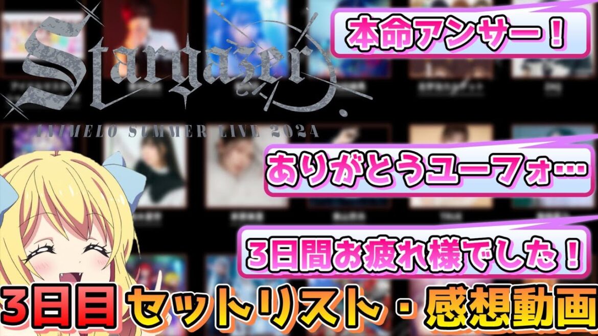 【アニサマ3日目】ユーフォの集大成!まさかのコラボもあったりで最後まで最高のアニサマ!「Animelo Summer Live 2024 -Stargazer-」感想・セットリスト【邪神ちゃんロイド】