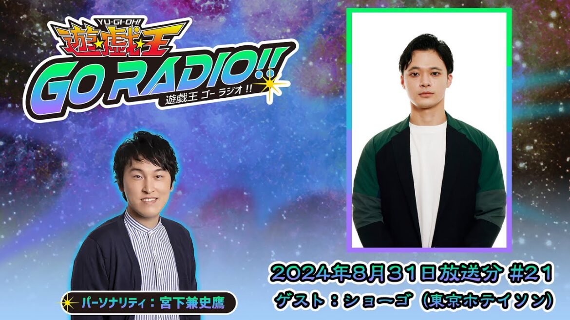 【アーカイブ配信】遊☆戯☆王GO RADIO!!#21|8/31(土)配信|パーソナリティー:宮下兼史鷹 ゲスト:ショーゴ(東京ホテイソン)