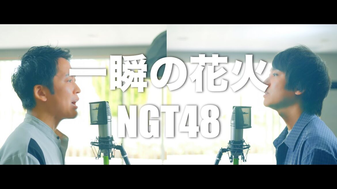 NGT48 10th Single「一瞬の花火」/Isshunn no hanabi 【歌ってみた】【弾いてみた】cover by monopole