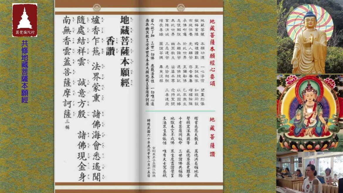 圓覺彌陀村 孝道月 共修《地藏菩薩本願經》