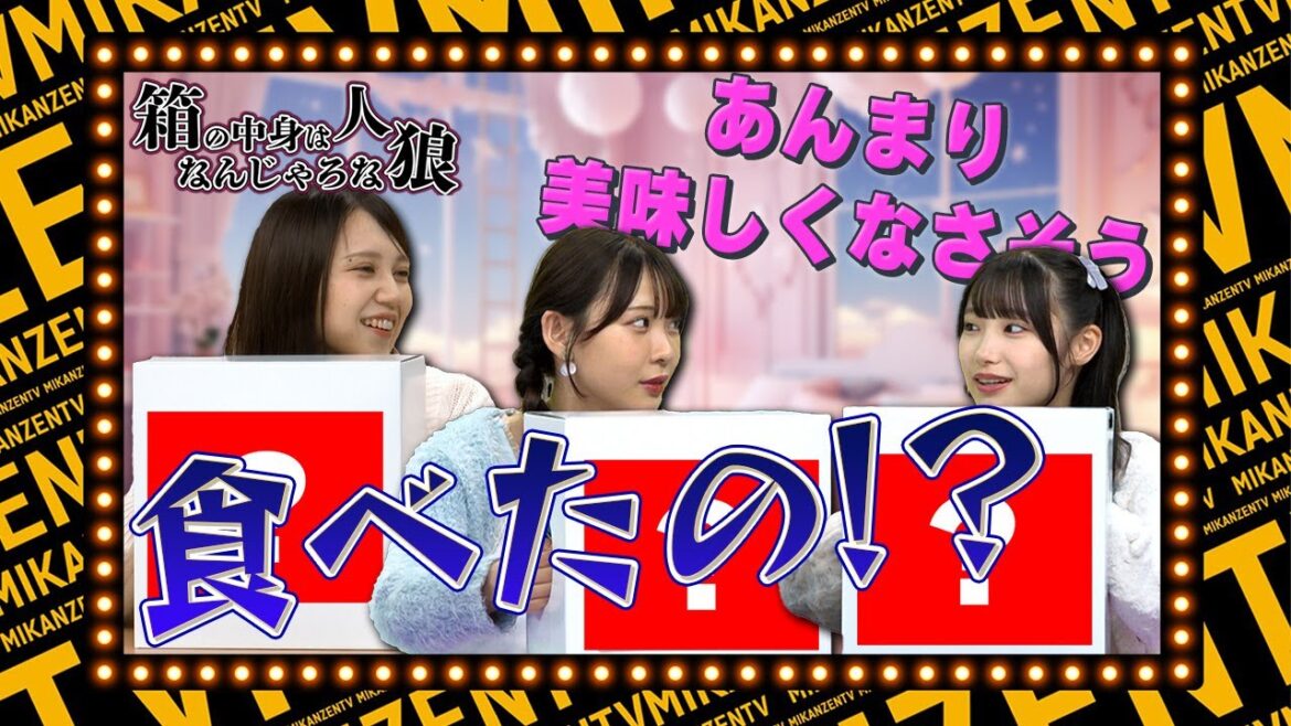 【ゲーム】箱の中身はなんじゃろな×人狼ゲーム!罰ゲームを受けるのはダレだ?【SKE48】