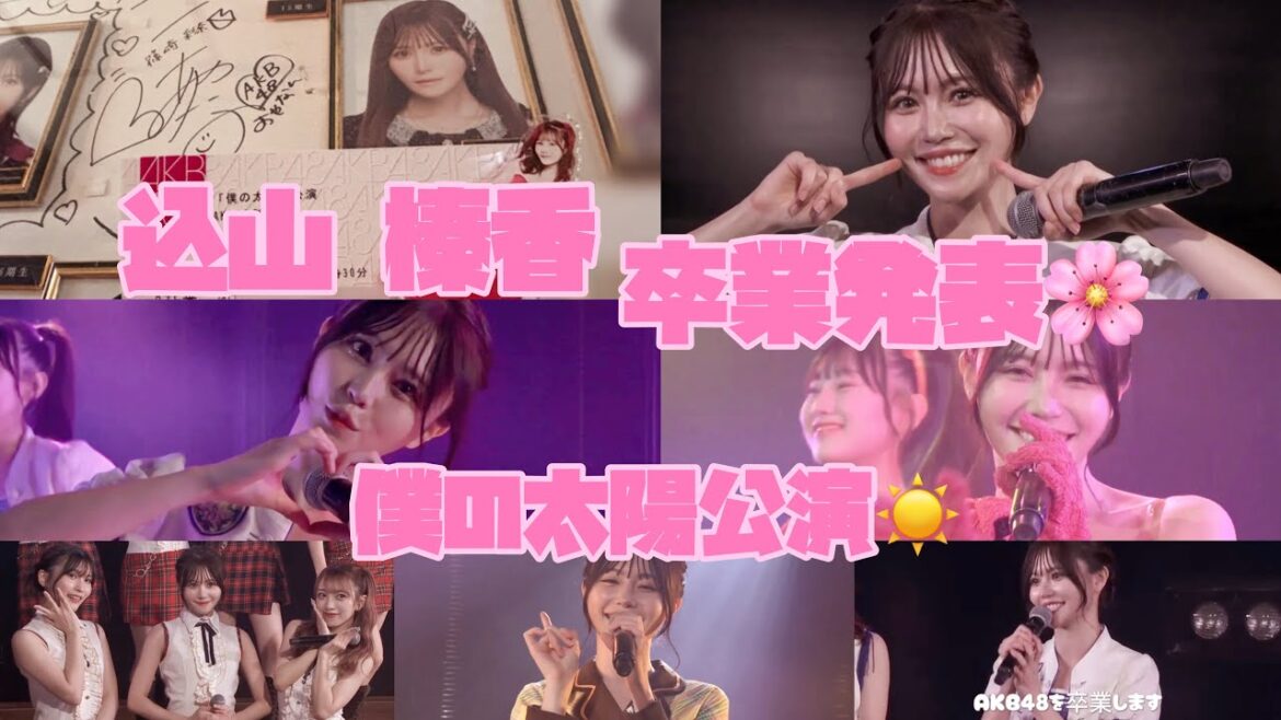 【込山榛香 卒業発表🌸8.30】僕の太陽公演 #込山榛香 #向井地美音 #福岡聖菜 #倉野尾成美 #下尾みう #坂川陽香 #徳永羚海 #永野芹佳 #卒業発表