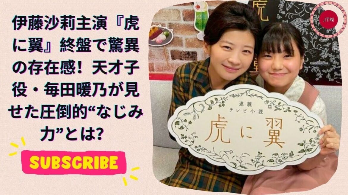 伊藤沙莉主演『虎に翼』終盤で驚異の存在感!天才子役・毎田暖乃が見せた圧倒的“なじみ力”とは?
