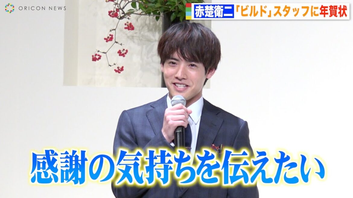 赤楚衛二、『仮面ライダービルド』“万丈”との出会いに感謝「覚悟と根性を学んだ」 ビルドスタッフに年賀状 日本郵便『2022年用年賀状 受付開始セレモニー』