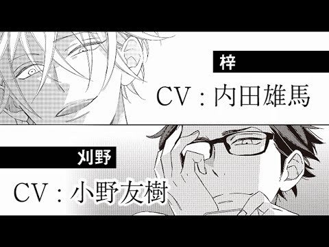 【内田雄馬/小野友樹】BLCD「カーストヘヴン」PV