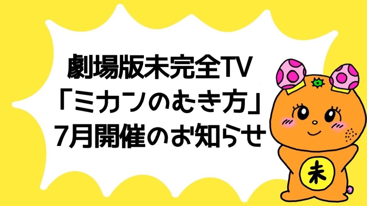 【お知らせ】2024年7月”ミカンのむき方”の出演メンバーを発表!【SKE48】