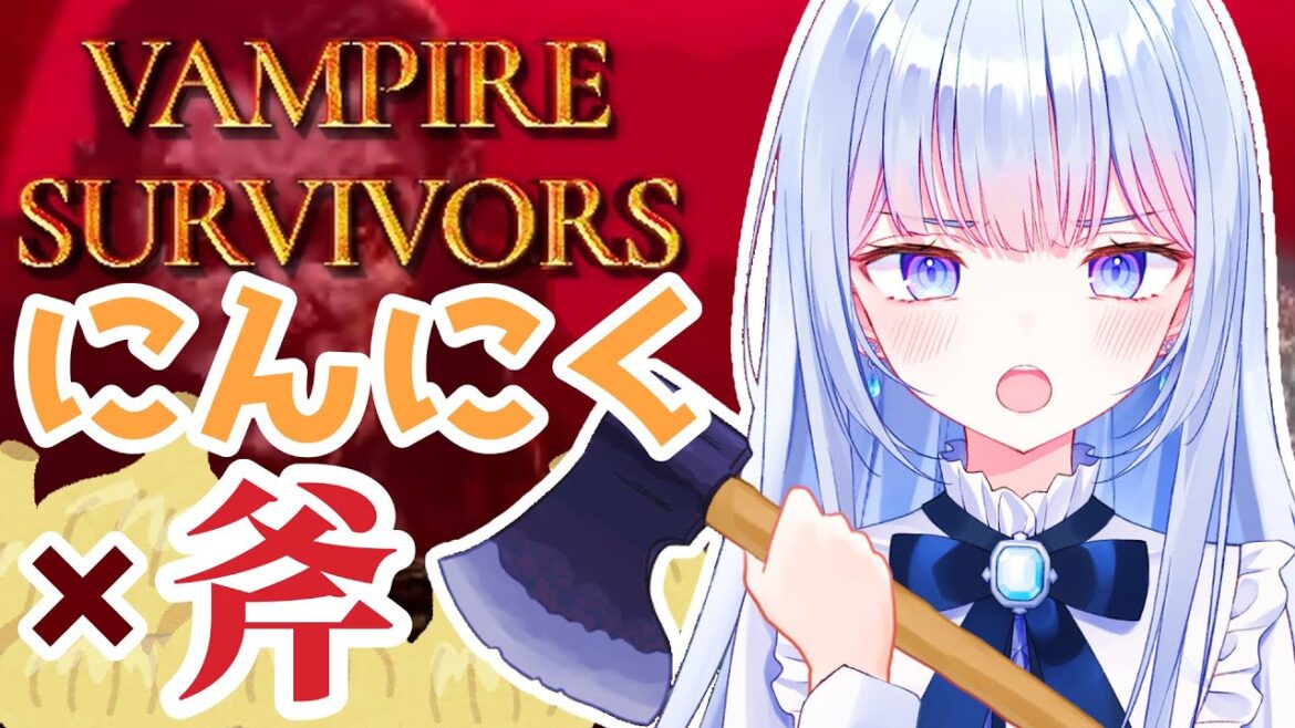 【#VampireSurvivors】斧で生き残れ!!にんにくマシマシで挑みます【白鳥怜奈/ぼいそーれ】