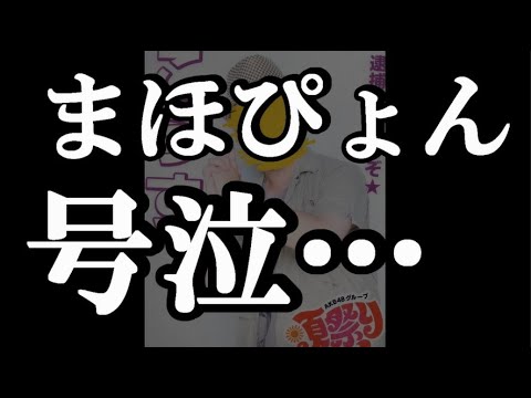 大盛真歩さん、SHOWROOMで号泣配信……に48古参が思うこと【AKB48】