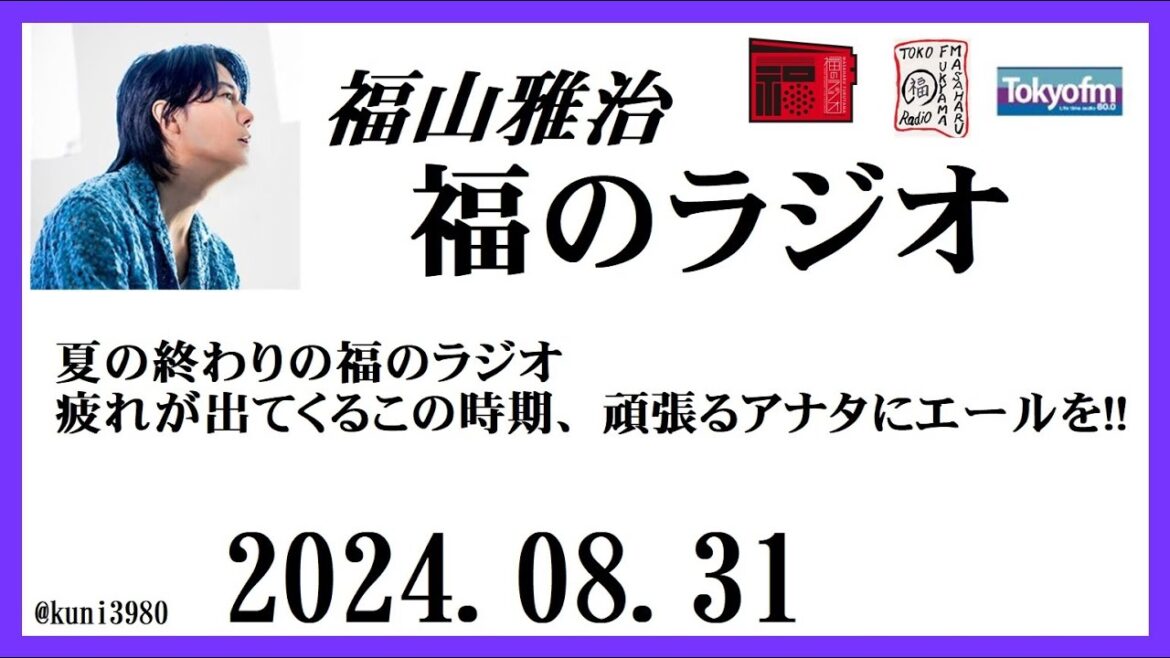 福山雅治 福のラジオ 2024.08.31〔456回〕