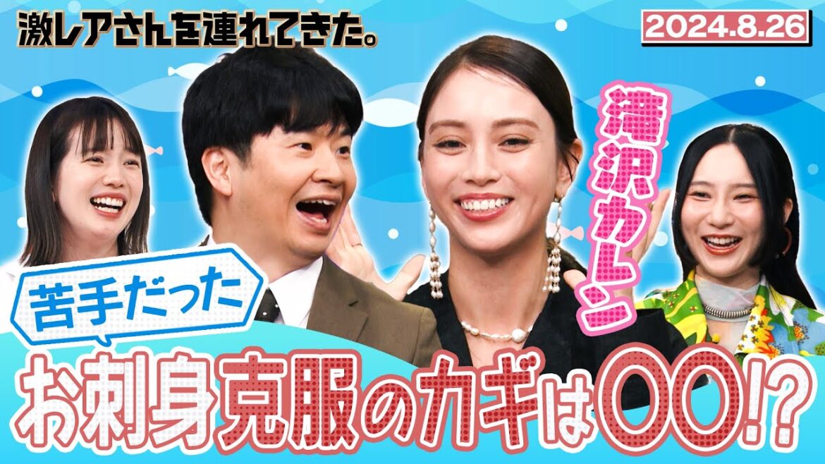 【激レアさん】滝沢カレン 苦手だったお刺身克服のカギは〇〇!? 2024.8.26 放送